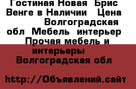 Гостиная Новая “Брис“ Венге в Наличии › Цена ­ 2 100 - Волгоградская обл. Мебель, интерьер » Прочая мебель и интерьеры   . Волгоградская обл.